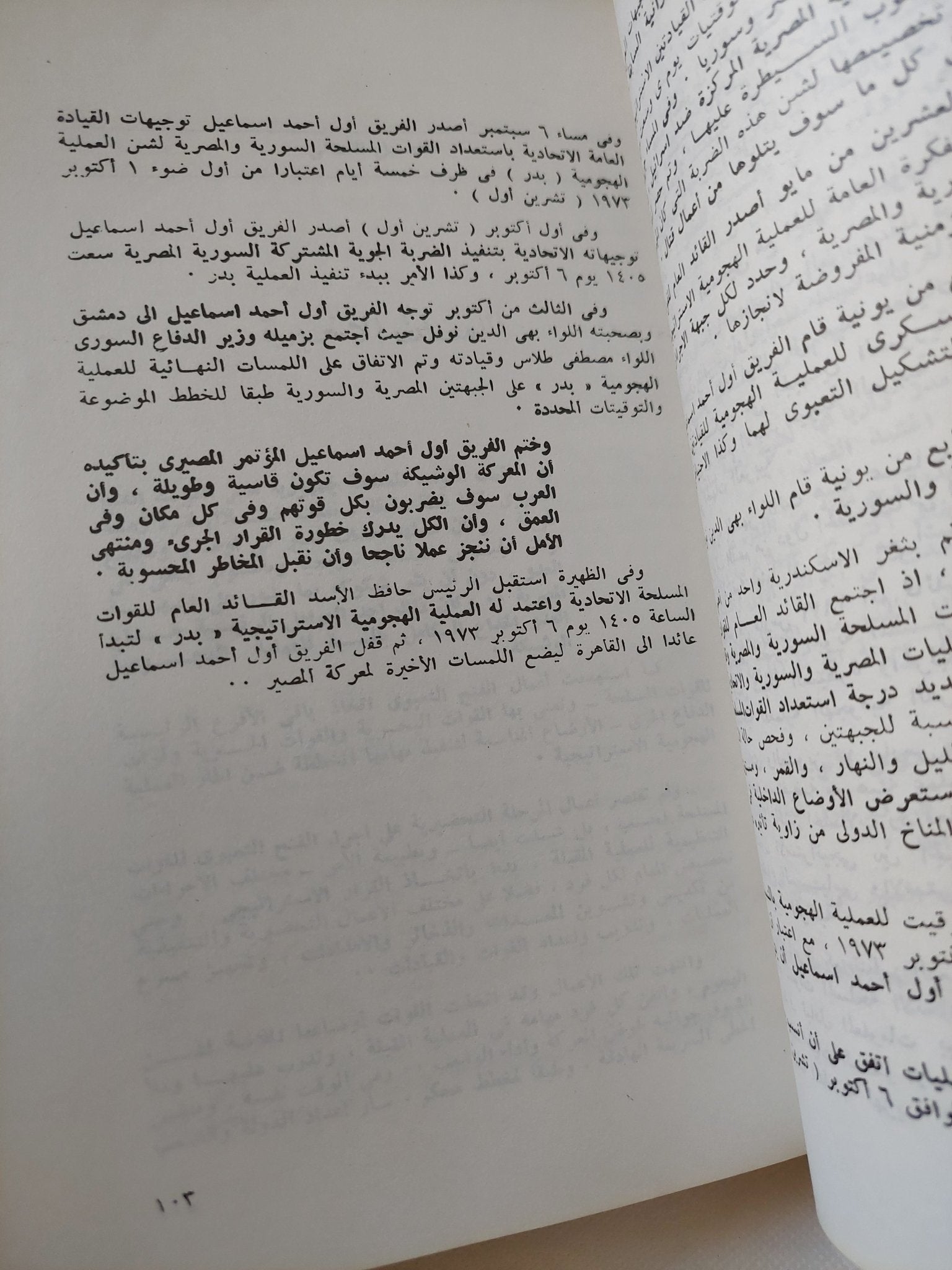 حرب رمضان .. الجولة العربية الإسرائيلية الرابعة أكتوبر 1973 / مجموعة من المؤلفين - ملحق بالصور والخرائط - متجر كتب مصر - المكتبة الفلسفية