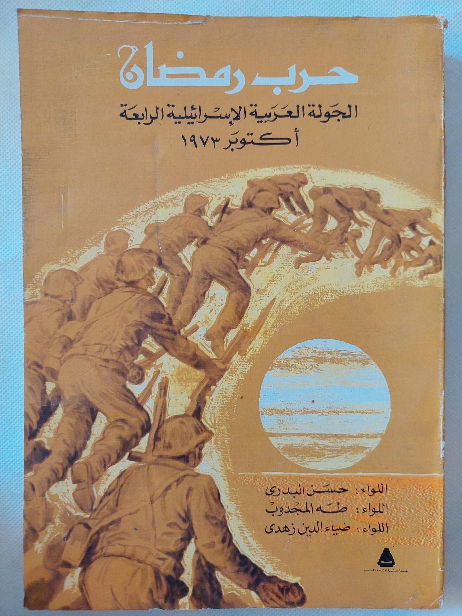 حرب رمضان .. الجولة العربية الإسرائيلية الرابعة أكتوبر 1973 / مجموعة من المؤلفين - ملحق بالصور والخرائط - متجر كتب مصر - المكتبة الفلسفية