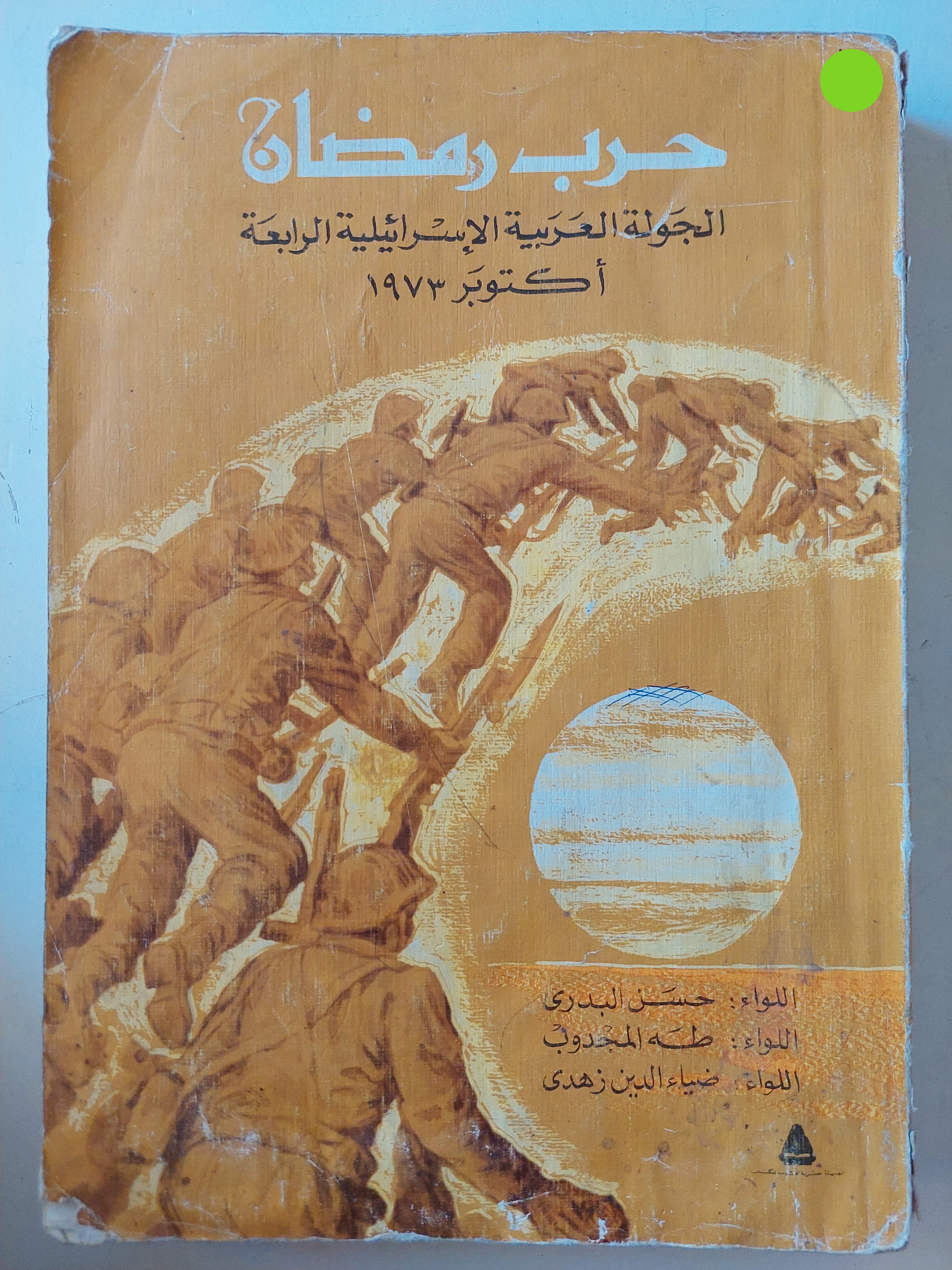 حرب رمضان .. الجولة العربية الإسرائيلية الرابعة - ملحق بالصور - متجر كتب مصر - متجر كتب مصر