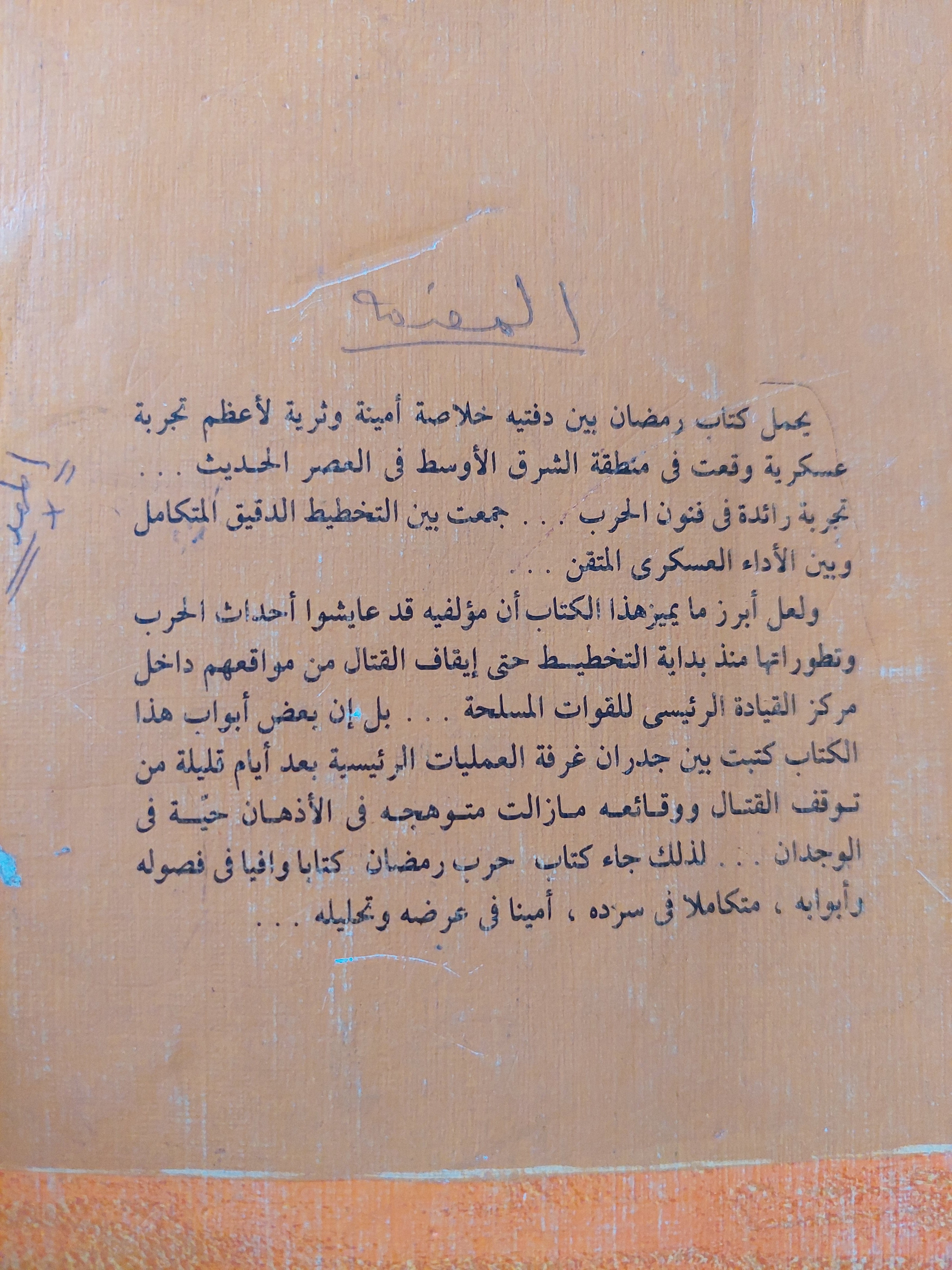 حرب رمضان .. الجولة العربية الإسرائيلية الرابعة - ملحق بالصور - متجر كتب مصر - متجر كتب مصر