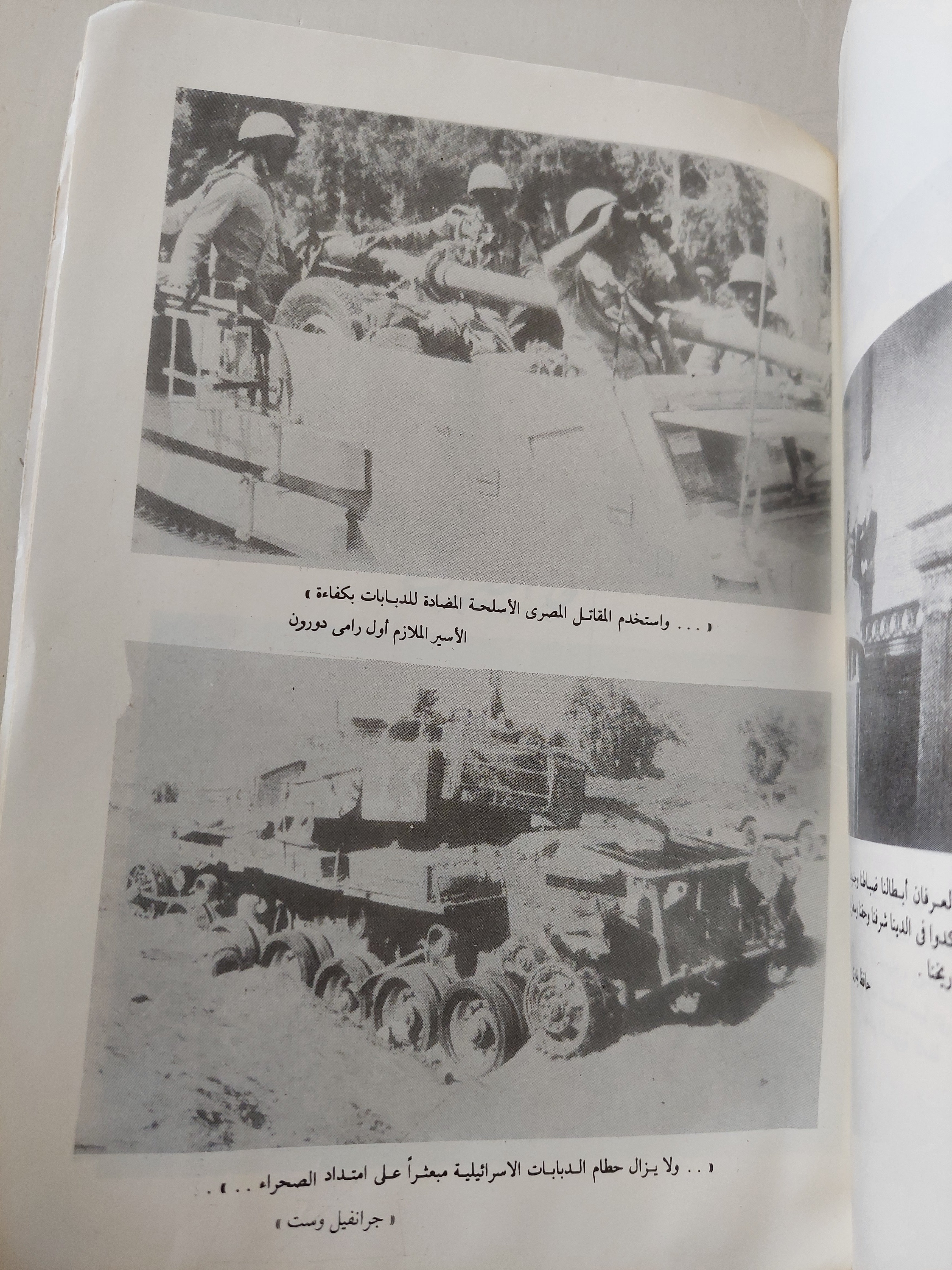 حرب رمضان .. الجولة العربية الإسرائيلية الرابعة - ملحق بالصور - متجر كتب مصر - متجر كتب مصر