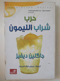 حرب شراب الليمون / جاكلين ديفيز - متجر كتب مصر - المكتبة الفلسفية