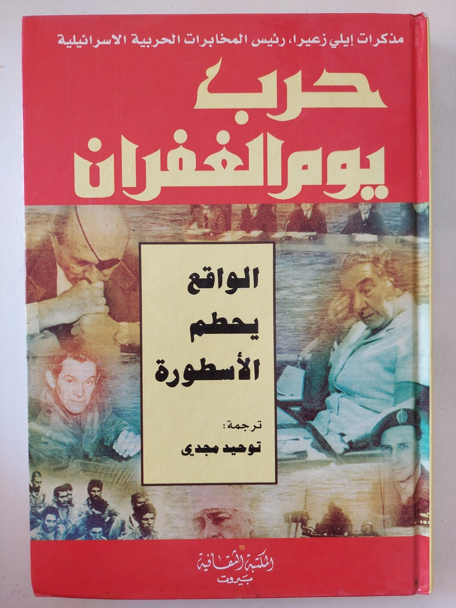 حرب يوم الغفران .. الواقع يحطم الأسطورة / ايلى زعيرا - هارد كفر - متجر كتب مصر - المكتبة الفلسفية