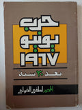 حرب يونيو 1967 بعد 30 سنة / لطفى الخولى - متجر كتب مصر - متجر كتب مصر
