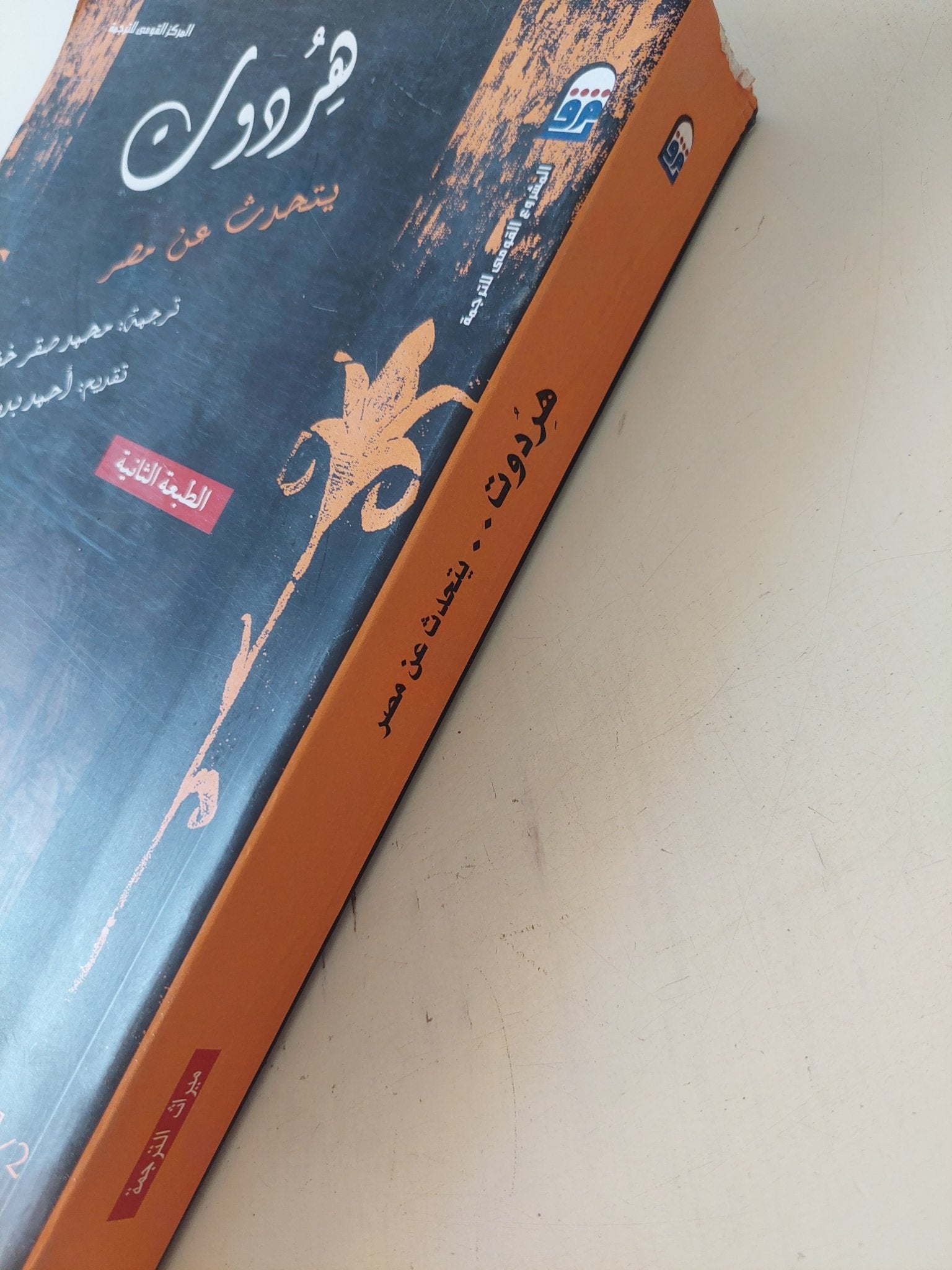 هردوت يتحدث عن مصر - متجر كتب مصر - المكتبة الفلسفية