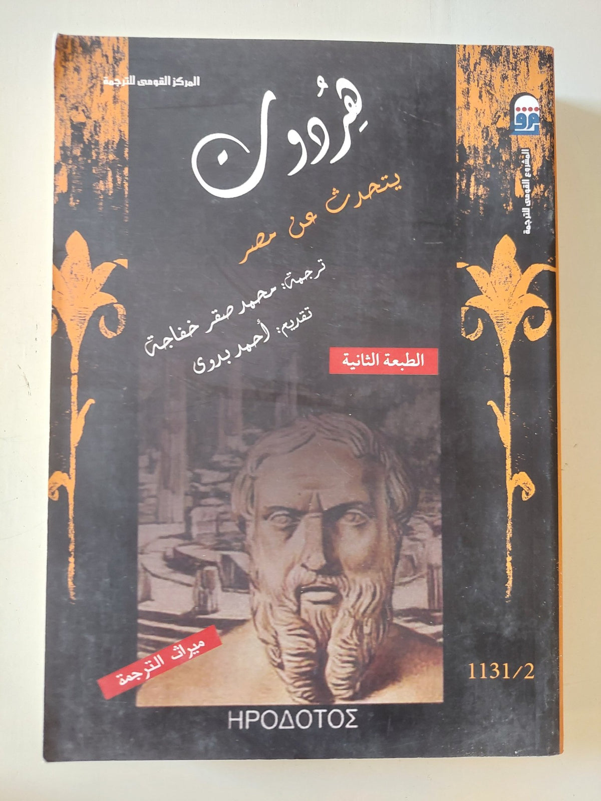 هردوت يتحدث عن مصر - متجر كتب مصر - المكتبة الفلسفية