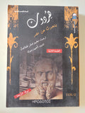 هردوت يتحدث عن مصر - متجر كتب مصر - المكتبة الفلسفية