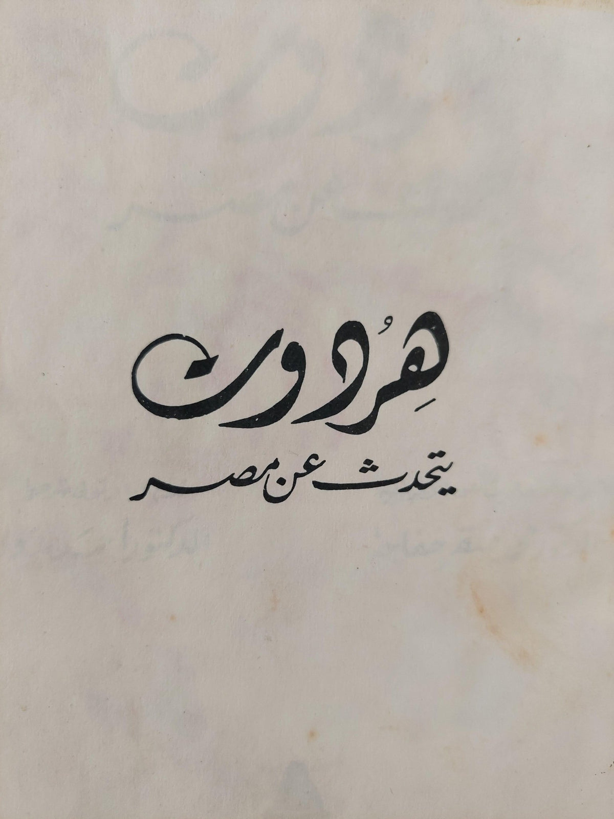 هردوت يتحدث عن مصر - مصر الفرعونية - مصر الرومانية ( مجلد ضخم هارد كفر يضم ٣ كتب ) - متجر كتب مصر - متجر كتب مصر
