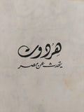 هردوت يتحدث عن مصر - مصر الفرعونية - مصر الرومانية ( مجلد ضخم هارد كفر يضم ٣ كتب ) - متجر كتب مصر - متجر كتب مصر