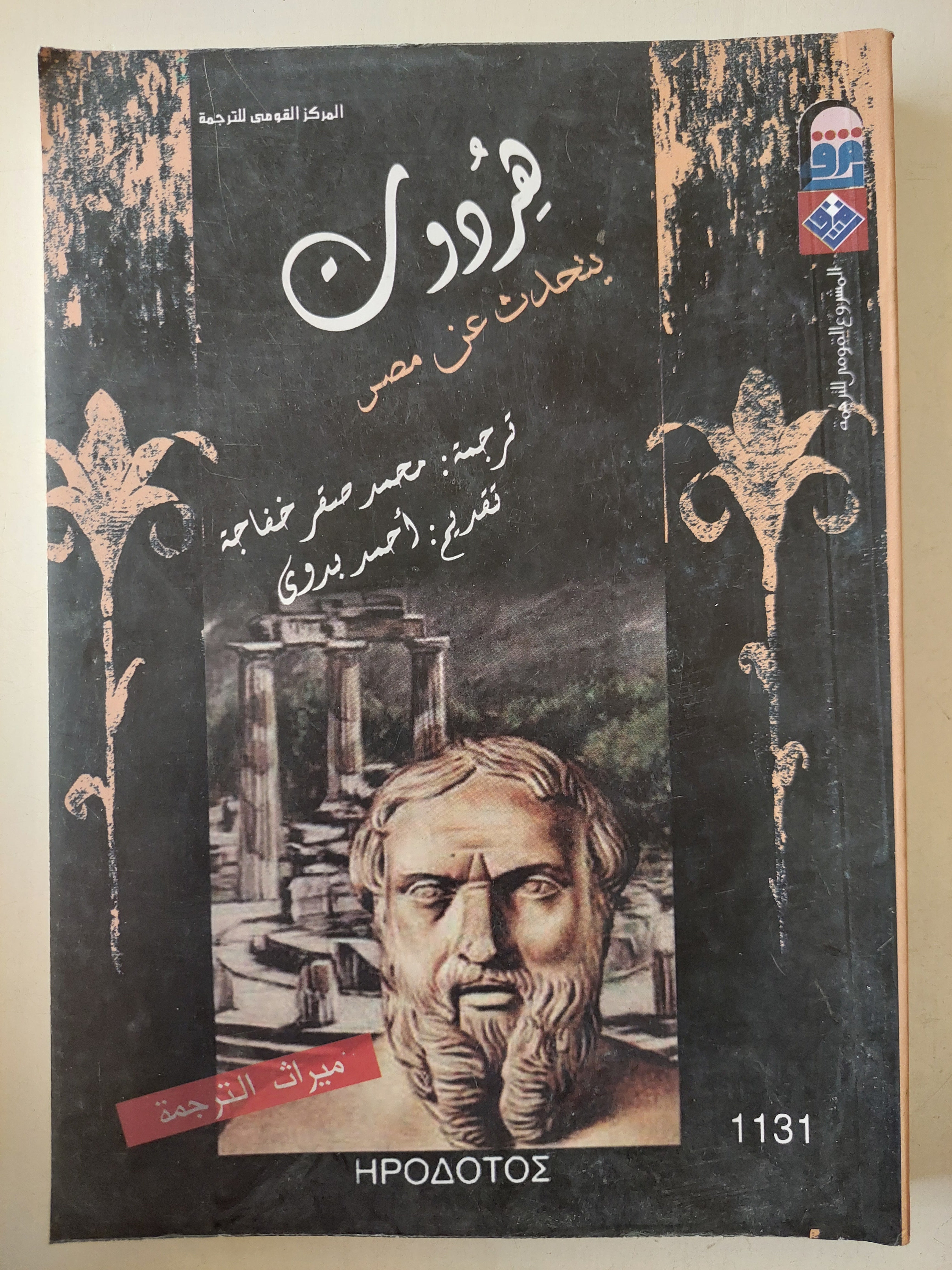 هردوت يتحدث عن مصر - متجر كتب مصرمتجر كتب مصر