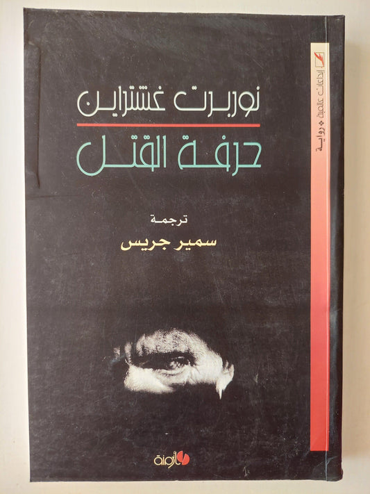 حرفة القتل / نوربرت غشتراين ط1 - متجر كتب مصر