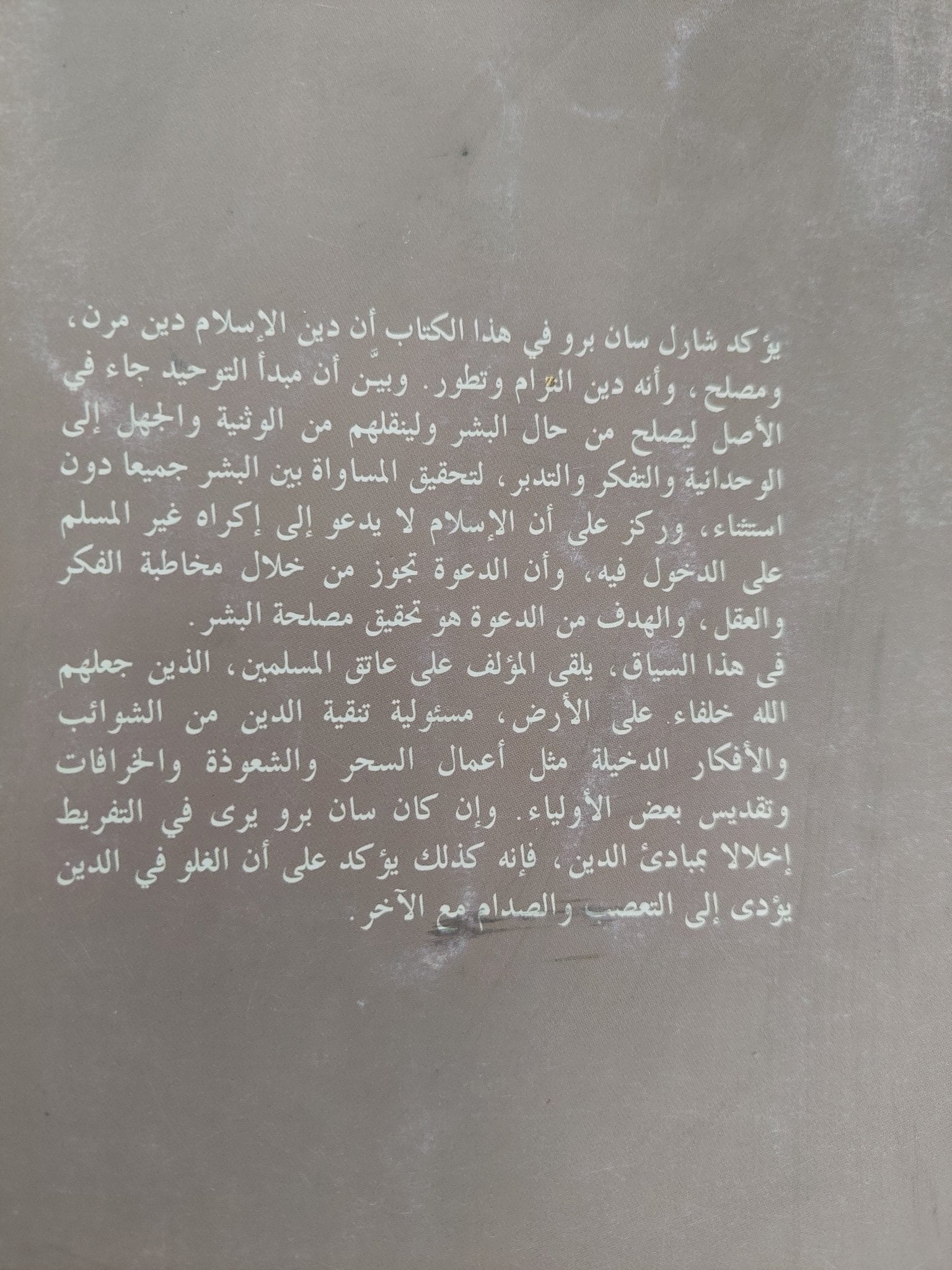 حركة الإصلاح فى التراث الإسلامى / شارل سان برو - متجر كتب مصر - المكتبة الفلسفية