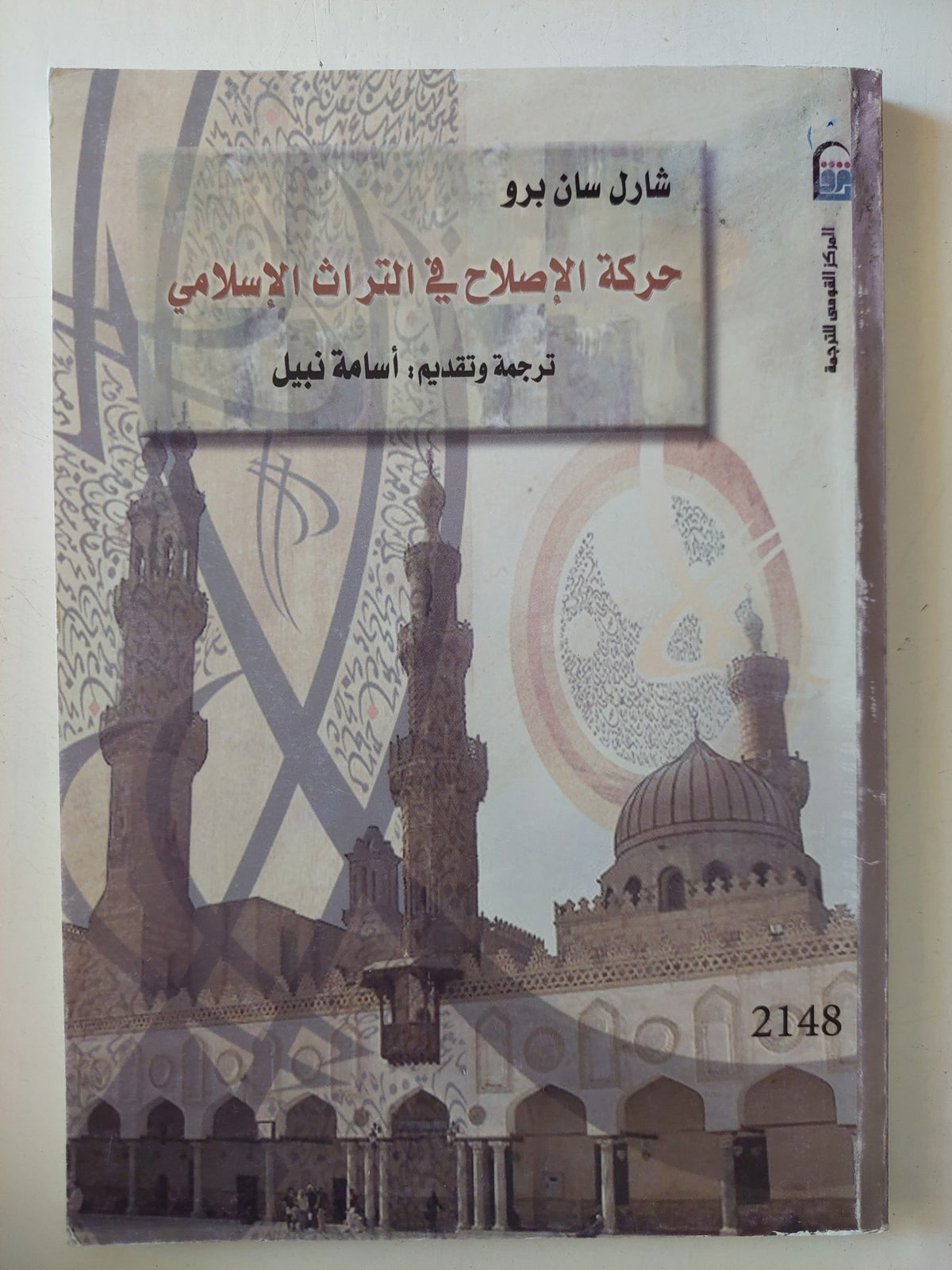 حركة الإصلاح فى التراث الإسلامى / شارل سان برو - متجر كتب مصر - المكتبة الفلسفية