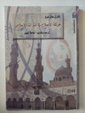 حركة الإصلاح فى التراث الإسلامى / شارل سان برو - متجر كتب مصر - المكتبة الفلسفية