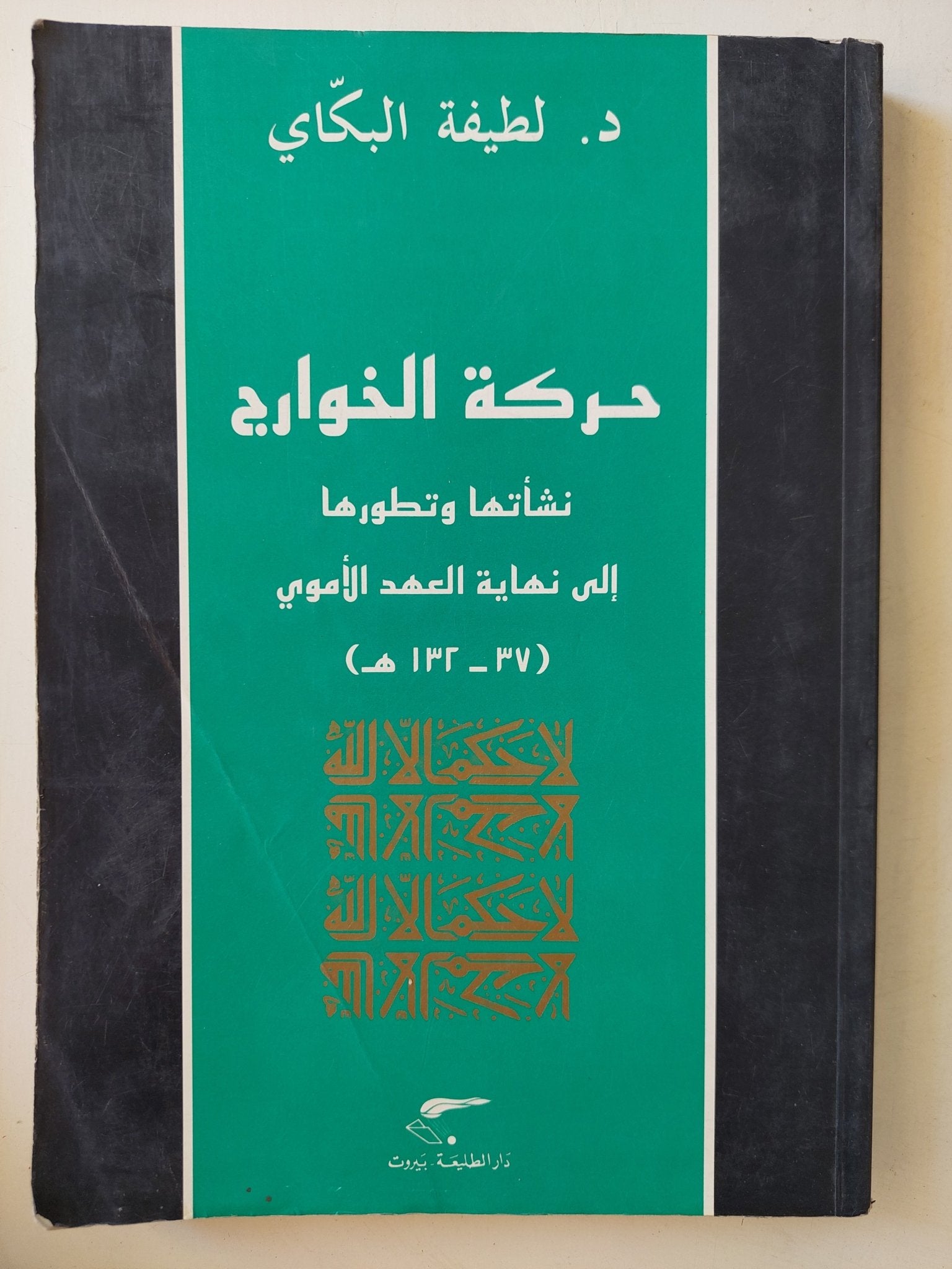 حركة الخوارج نشأتها وتطورها / لطيفة البكاى - متجر كتب مصر - متجر كتب مصر