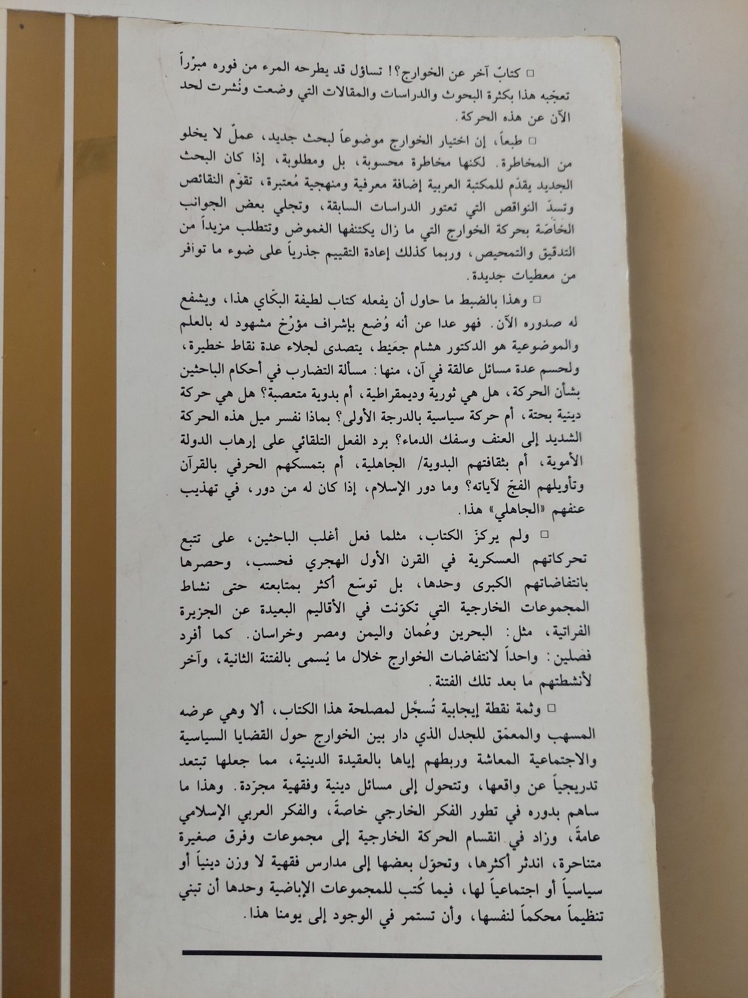 حركة الخوارج نشأتها وتطورها / لطيفة البكاى - متجر كتب مصر - متجر كتب مصر