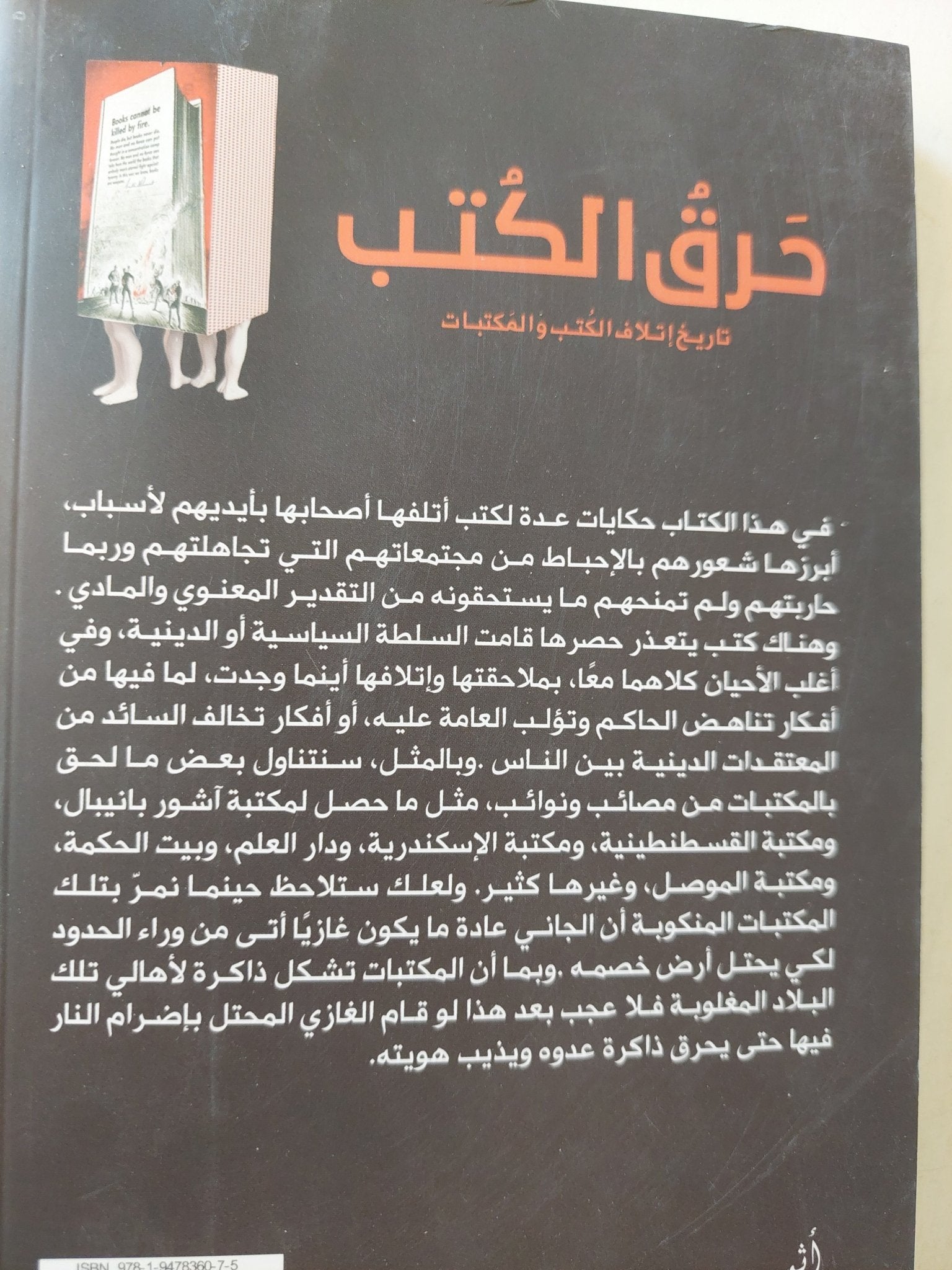 حرق الكتب .. تاريخ إتلاف الكتب والمكتبات / خالد السعيد - متجر كتب مصر - متجر كتب مصر