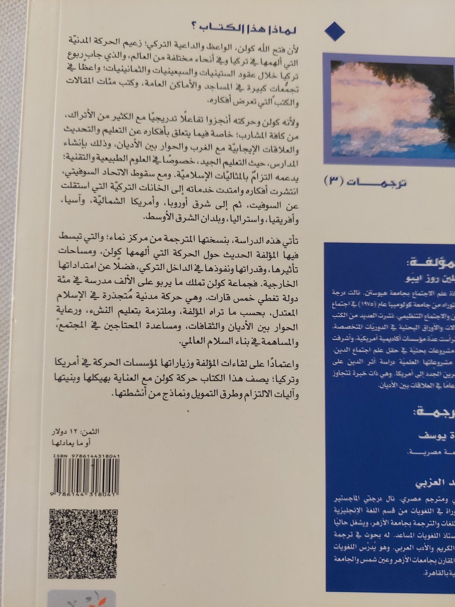 حركة كولن .. تحليل سوسيولوجى لحركة مدنية جذورها الإسلام المعتدل / هيلين روزايبو - متجر كتب مصر - المكتبة الفلسفية
