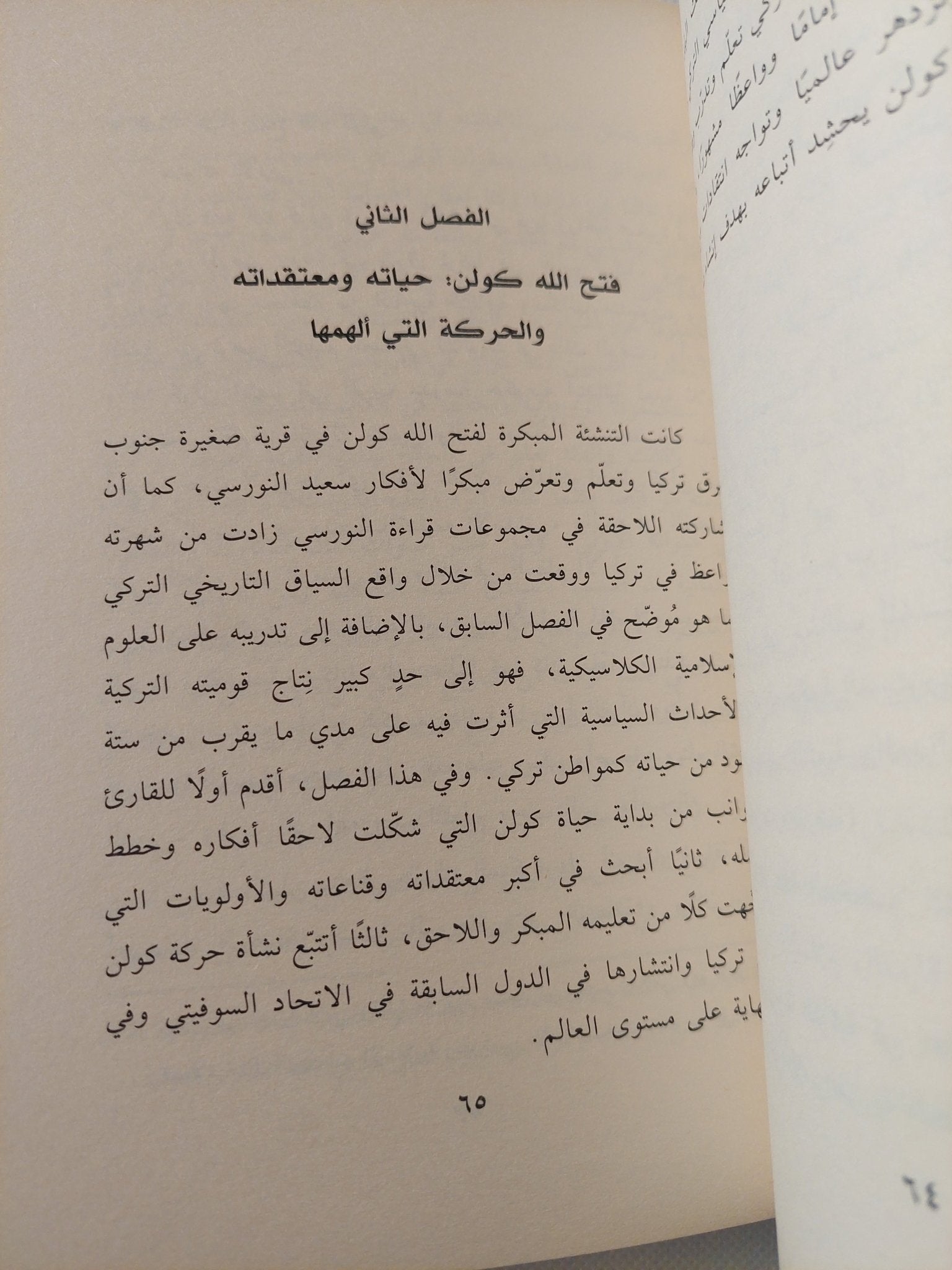 حركة كولن .. تحليل سوسيولوجى لحركة مدنية جذورها الإسلام المعتدل / هيلين روزايبو - متجر كتب مصر - المكتبة الفلسفية