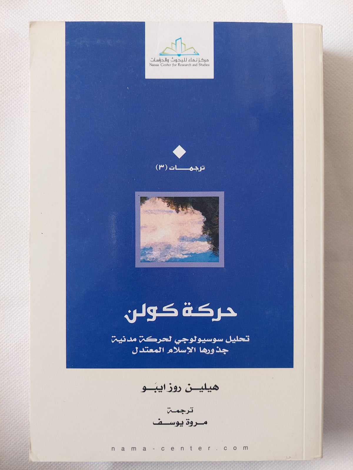 حركة كولن .. تحليل سوسيولوجى لحركة مدنية جذورها الإسلام المعتدل / هيلين روزايبو - متجر كتب مصر - المكتبة الفلسفية