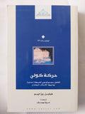 حركة كولن .. تحليل سوسيولوجى لحركة مدنية جذورها الإسلام المعتدل / هيلين روزايبو - متجر كتب مصر - المكتبة الفلسفية