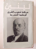 حركة شعوب الشرق الوطنية / لينين دار التقدم - موسكو - متجر كتب مصر