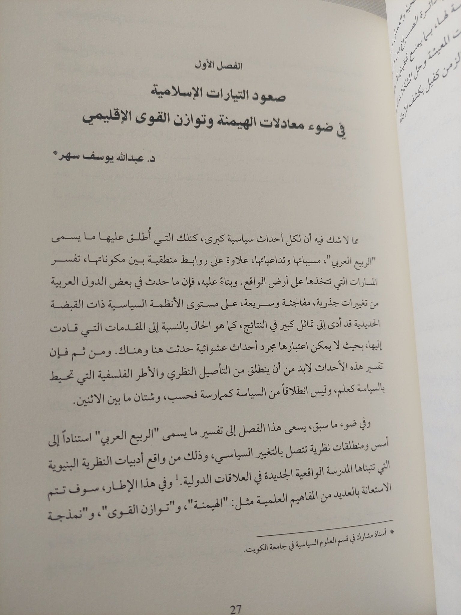 حركات الإسلام السياسى السلطة فى العالم العربى .. الصعود والأفول / جمال سند السويدى واحمد رشاد الصفتى - هارد كفر - متجر كتب مصر - المكتبة الفلسفية