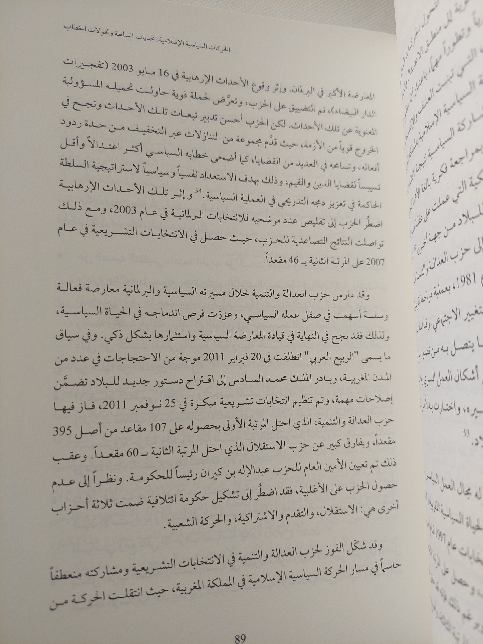 حركات الإسلام السياسى السلطة فى العالم العربى .. الصعود والأفول / جمال سند السويدى واحمد رشاد الصفتى - هارد كفر - متجر كتب مصر - المكتبة الفلسفية