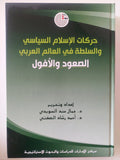 حركات الإسلام السياسى السلطة فى العالم العربى .. الصعود والأفول / جمال سند السويدى واحمد رشاد الصفتى - هارد كفر - متجر كتب مصر - المكتبة الفلسفية