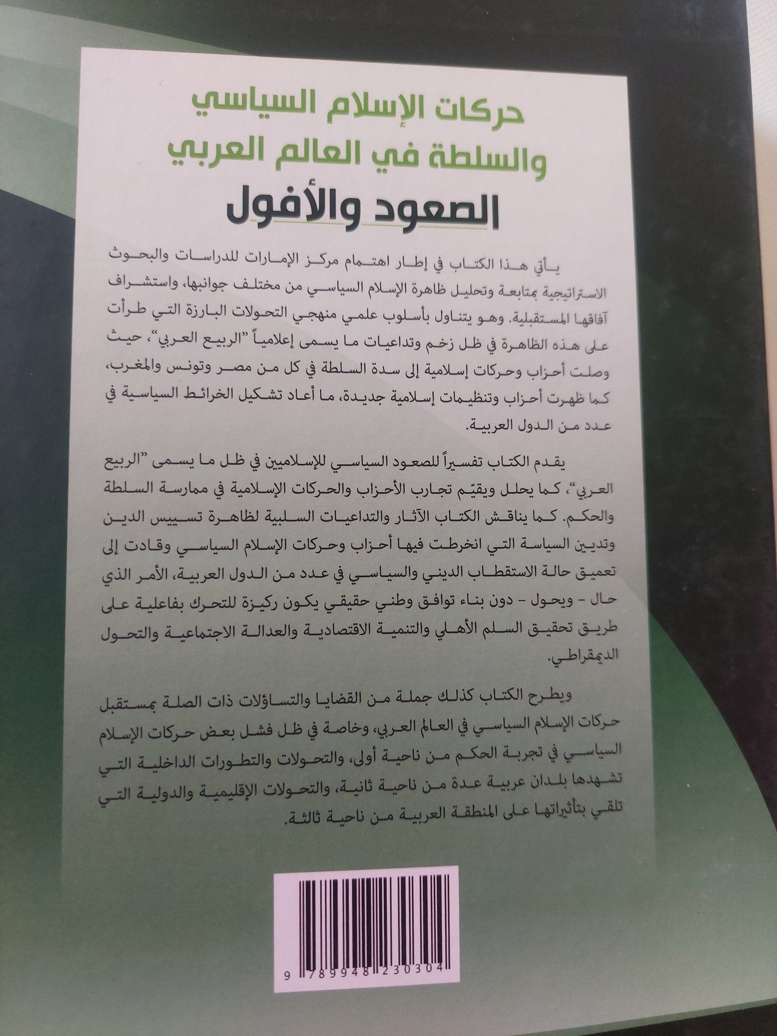 حركات الإسلام السياسى السلطة فى العالم العربى .. الصعود والأفول / جمال سند السويدى واحمد رشاد الصفتى - هارد كفر - متجر كتب مصر - المكتبة الفلسفية