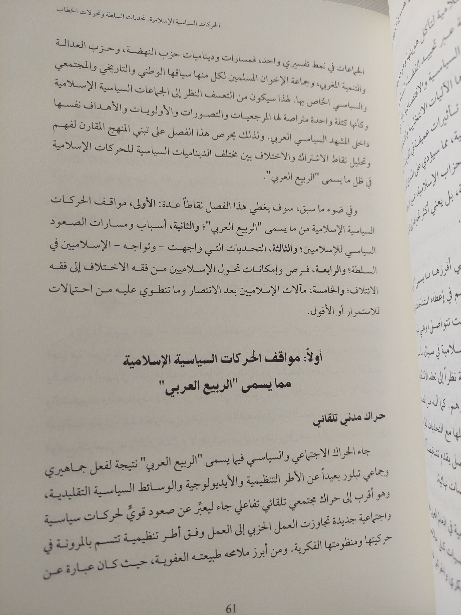 حركات الإسلام السياسى السلطة فى العالم العربى .. الصعود والأفول / جمال سند السويدى واحمد رشاد الصفتى - هارد كفر - متجر كتب مصر - المكتبة الفلسفية