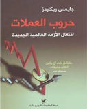 حروب العملات - جايمس ريكاردز - متجر كتب مصر - شركة المطبوعات للتوزيع
