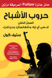 حروب الاشباح - ستيفن كول - متجر كتب مصر - شركة المطبوعات للتوزيع