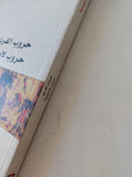 حروب الفرنج حروب لاصليبية / أيوب أبو دية - متجر كتب مصر - متجر كتب مصر