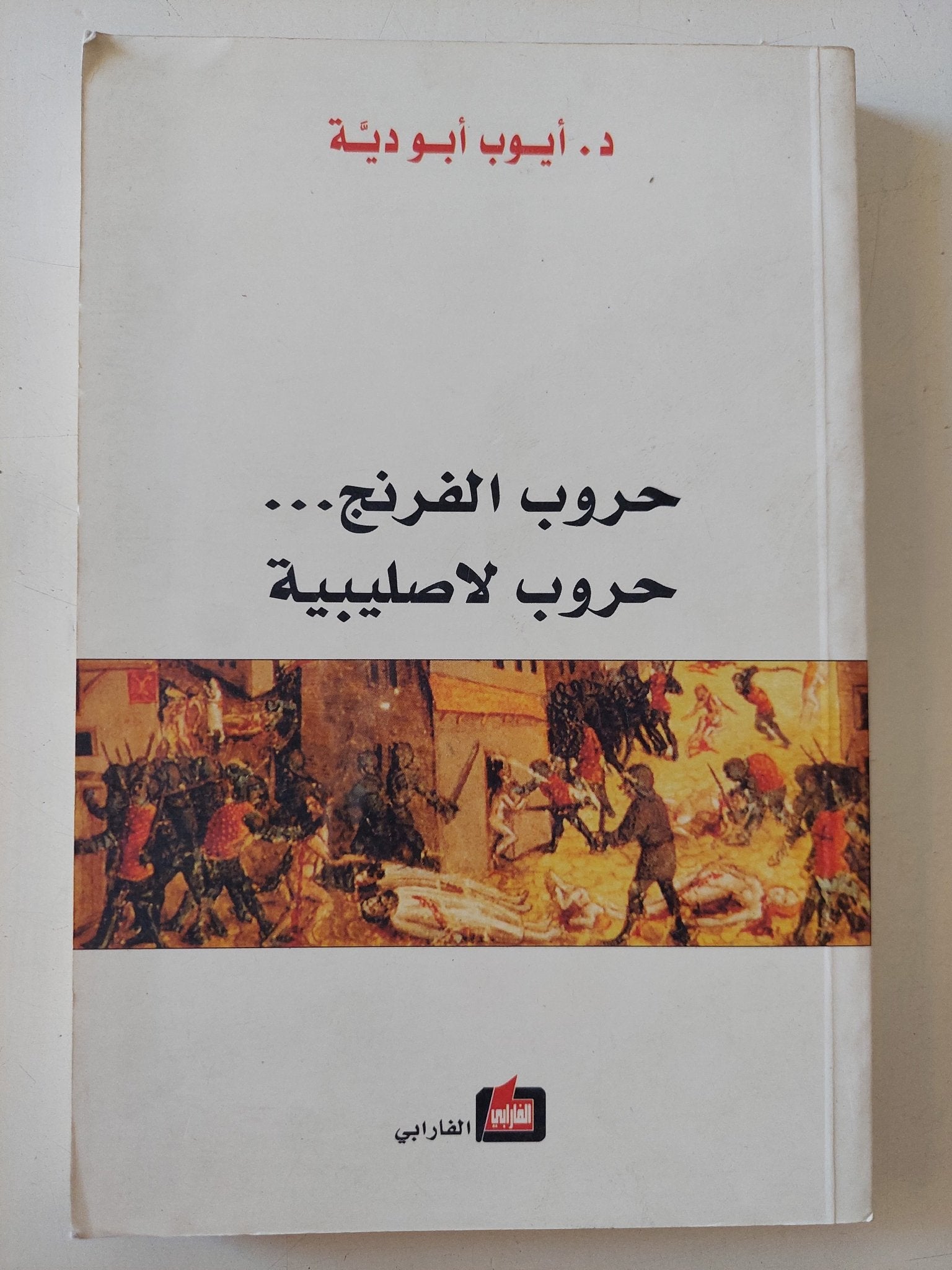 حروب الفرنج حروب لاصليبية / أيوب أبو دية - متجر كتب مصر - متجر كتب مصر