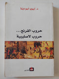 حروب الفرنج حروب لاصليبية / أيوب أبو دية - متجر كتب مصر - متجر كتب مصر