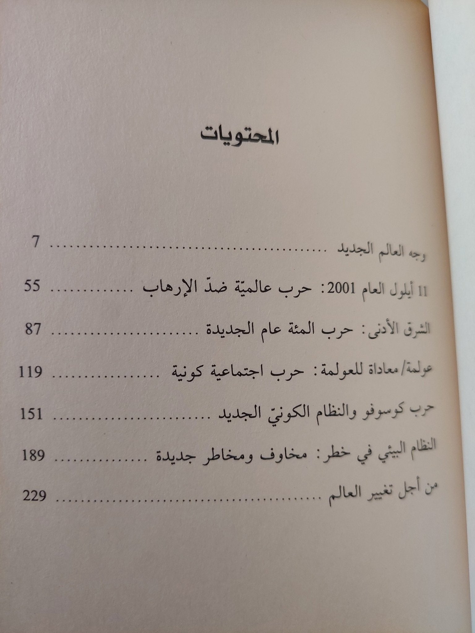 حروب القرن الواحد والعشرين / إينياسيو رامونيه - متجر كتب مصرمتجر كتب مصر