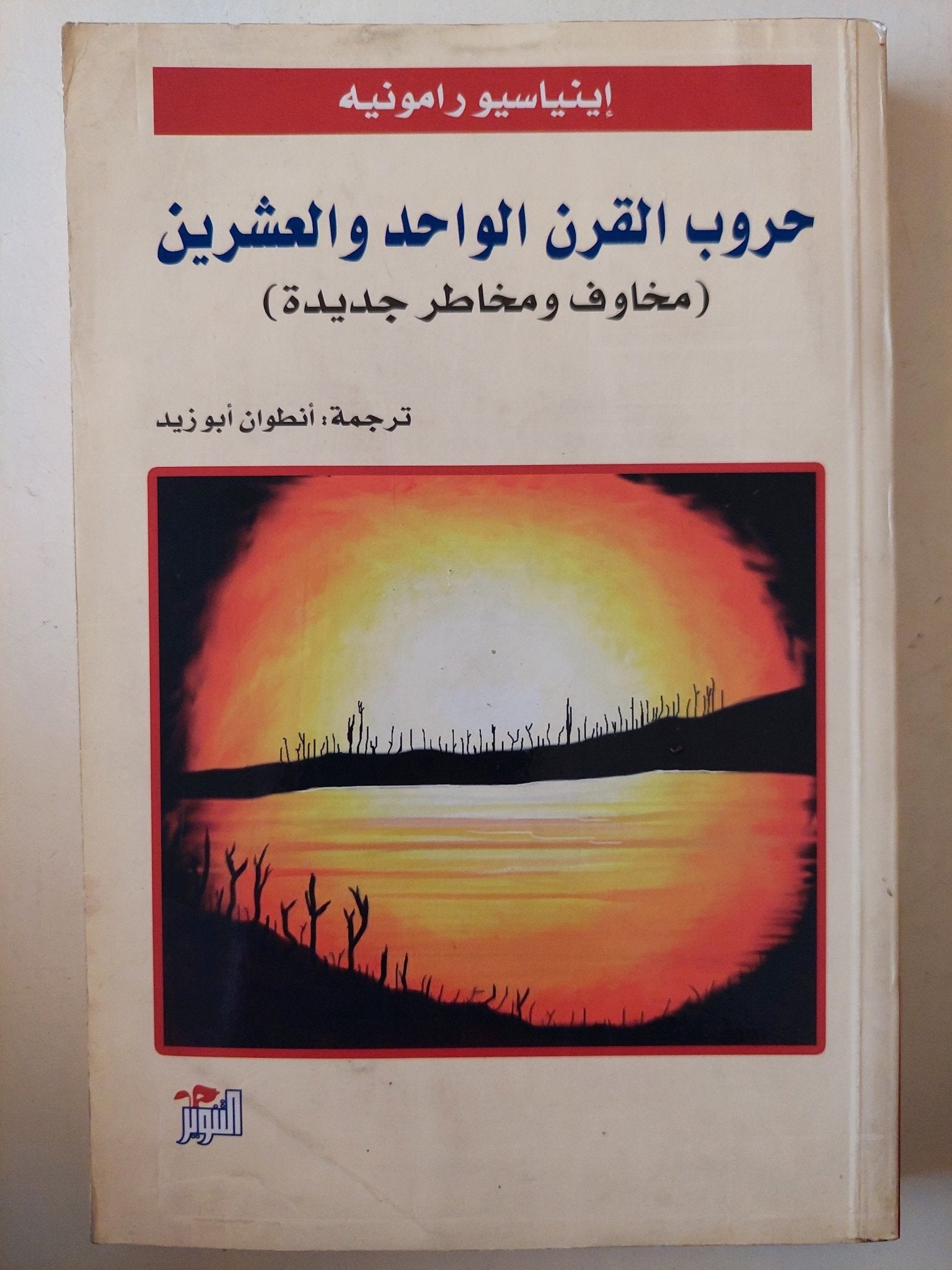 حروب القرن الواحد والعشرين / إينياسيو رامونيه - متجر كتب مصرمتجر كتب مصر