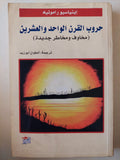 حروب القرن الواحد والعشرين / إينياسيو رامونيه - متجر كتب مصرمتجر كتب مصر