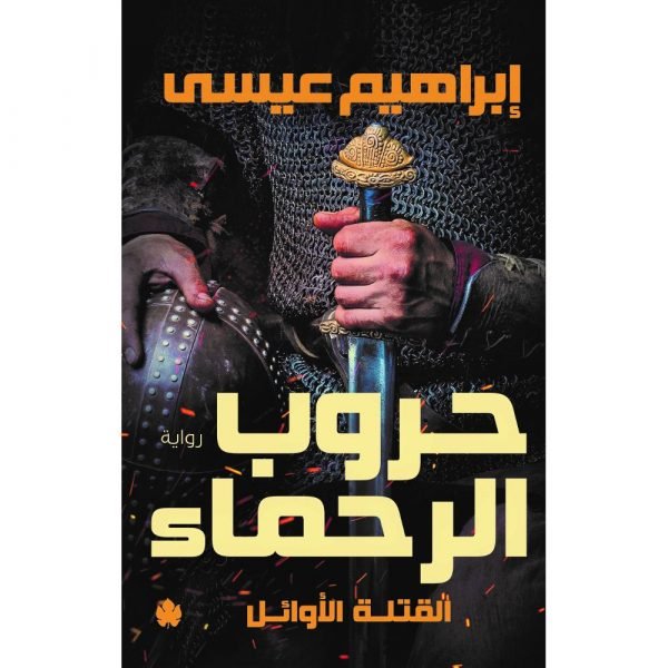 حروب الرحماء: ثلاثية القتلة الأوائل ج2 / إبراهيم عيسى - متجر كتب مصردار الكرمة