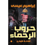 حروب الرحماء: ثلاثية القتلة الأوائل ج2 / إبراهيم عيسى - متجر كتب مصردار الكرمة