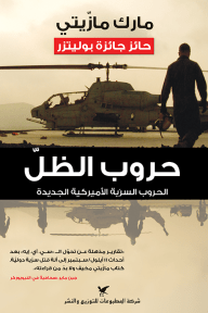 حروب الظل - مارك مازيتي - متجر كتب مصر - شركة المطبوعات للتوزيع