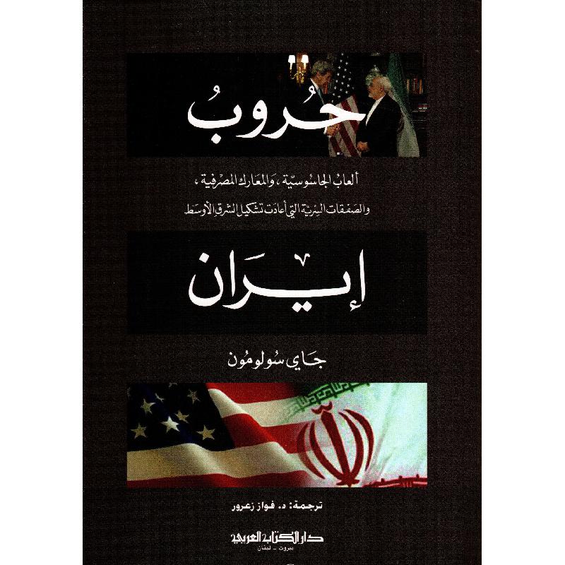 حروب ايران - جاي سولومون - متجر كتب مصر - دار الكتاب العربي _ بيروت