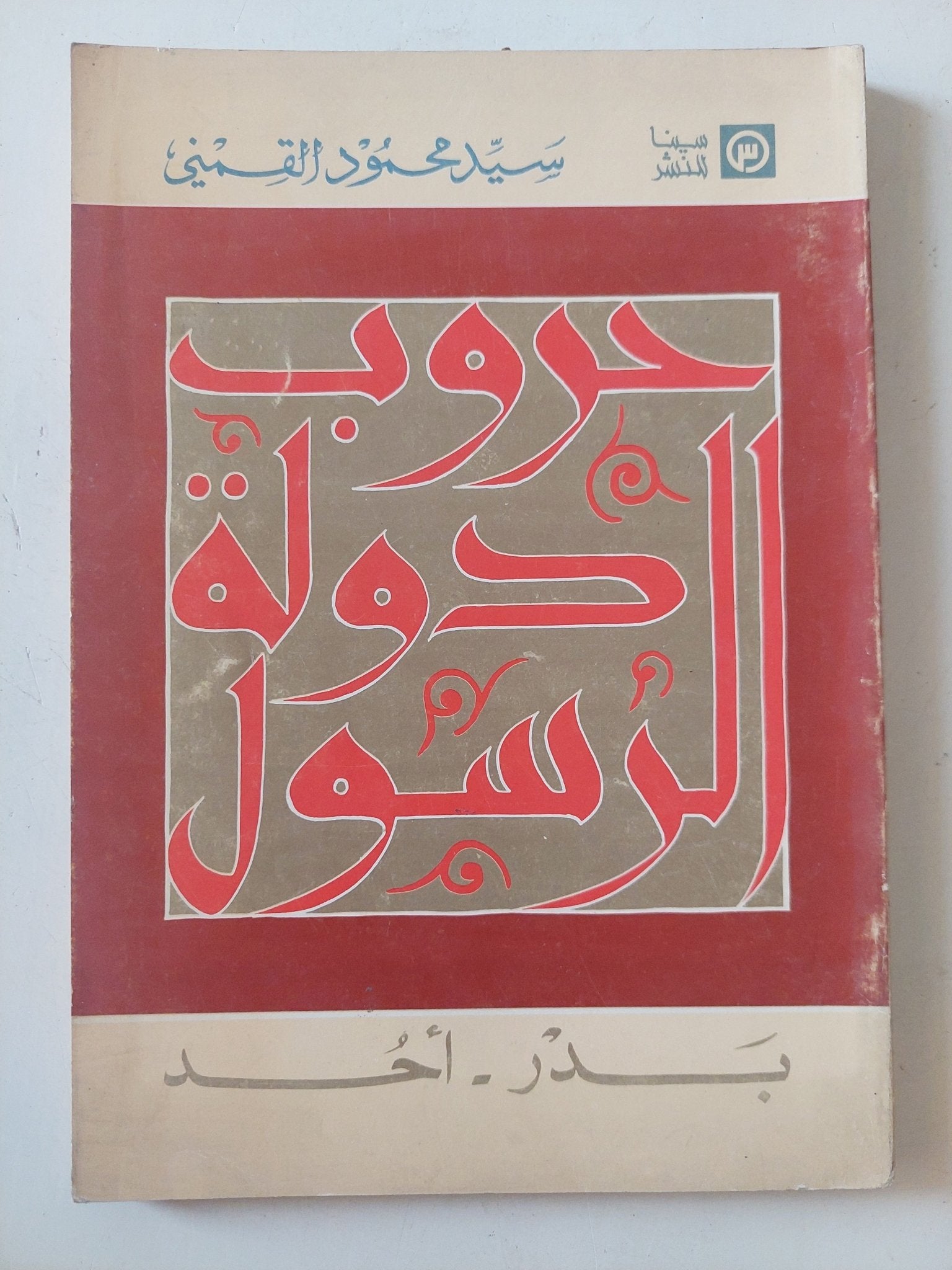 حروب دولة الرسول ج1 / سيد القمنى - متجر كتب مصر - المكتبة الفلسفية