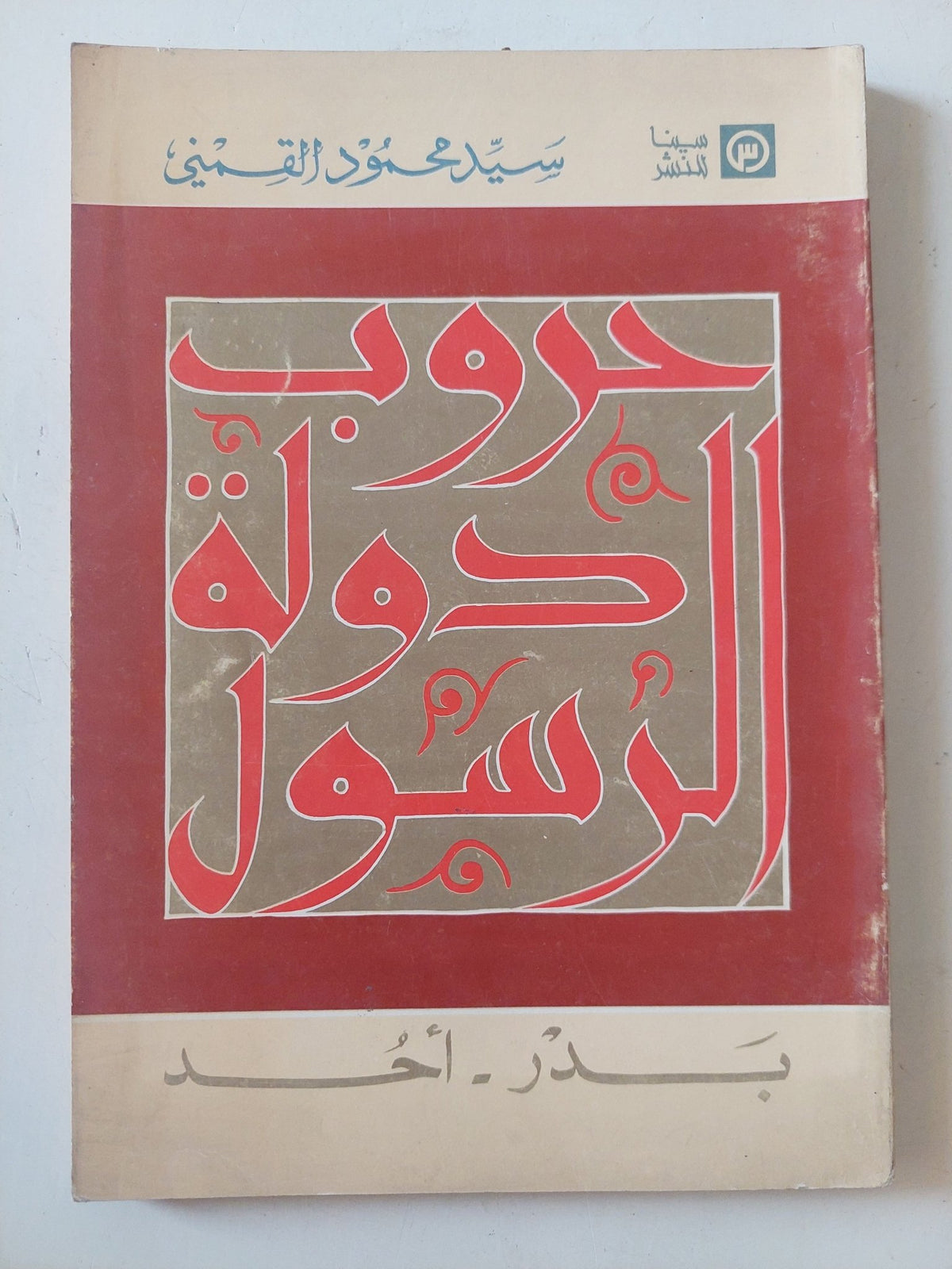 حروب دولة الرسول ج1 / سيد القمنى - متجر كتب مصر - المكتبة الفلسفية
