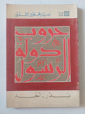 حروب دولة الرسول ج1 / سيد القمنى - متجر كتب مصر - المكتبة الفلسفية