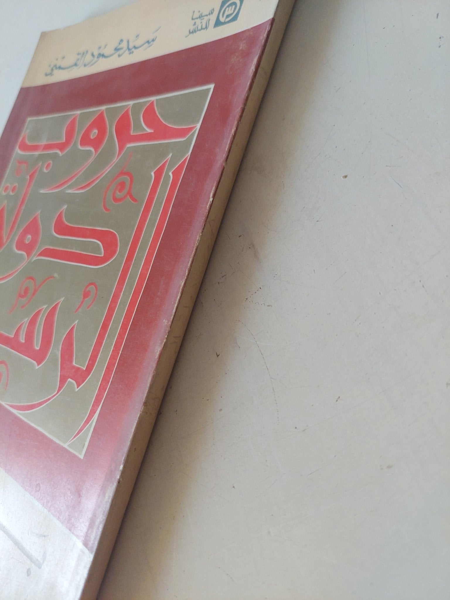 حروب دولة الرسول ج1 / سيد القمنى - متجر كتب مصر - المكتبة الفلسفية