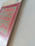 حروب دولة الرسول ج1 / سيد القمنى - متجر كتب مصر - المكتبة الفلسفية