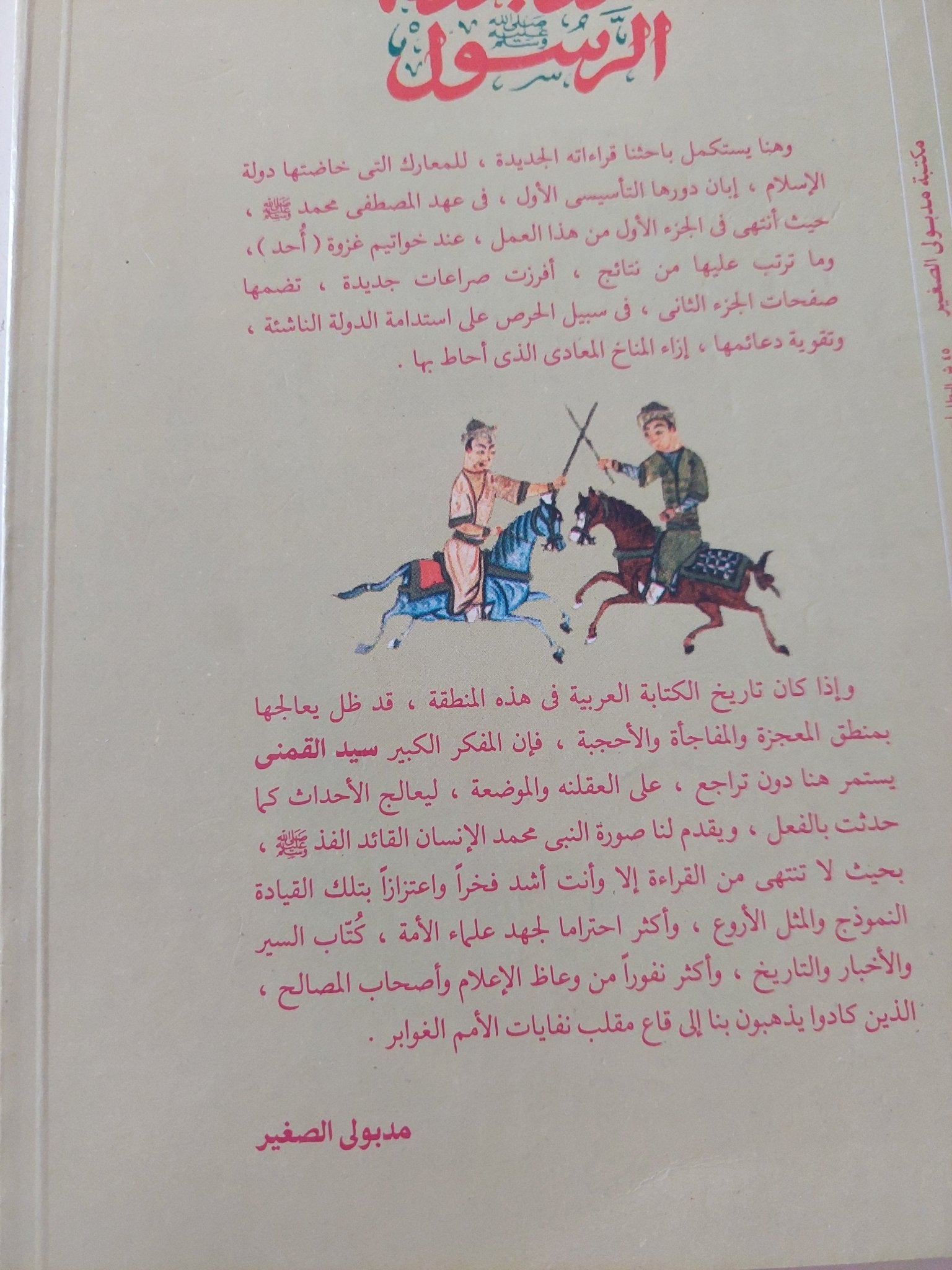 حروب دولة الرسول ج2 / سيد القمنى - متجر كتب مصر - المكتبة الفلسفية