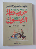 حروب دولة الرسول ج2 / سيد القمنى - متجر كتب مصر - المكتبة الفلسفية
